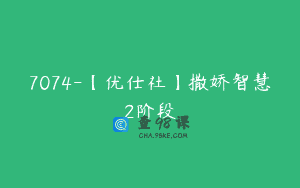 7074-【优仕社】撒娇智慧2阶段