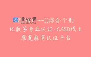 Z2541—[]综合个别化教学专业认证-CASD线上康复教育认证平台