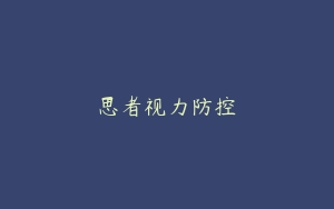 思者视力防控