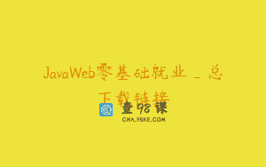 JavaWeb零基础就业_总下载链接