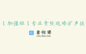 【加强班】专业音频现场扩声技术