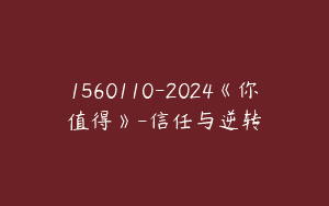 1560110-2024《你值得》-信任与逆转