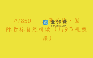 A1850—大高老师·国际音标自然拼读（119节视频课）