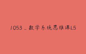1053_数学系统思维课L5