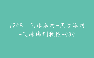1248_气球派对-美学派对-气球编制教程-434