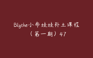 Blythe小布娃娃补土课程（第一期）47