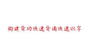 构建背功快速背诵快速识字