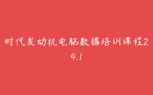 时代发动机电脑数据培训课程24.1