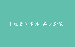 【现金魔术师-高手套装】