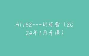 A1152—训练营（2024年1月开课）