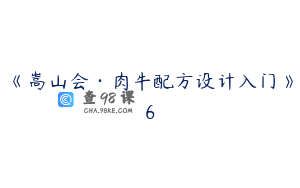 《嵩山会·肉牛配方设计入门》6