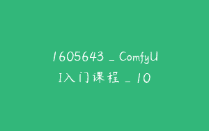 1605643_ComfyUI入门课程_10