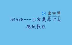 S3578—古方复原计划视频教程