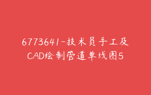 6773641-技术员手工及CAD绘制管道单线图5