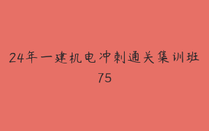 24年一建机电冲刺通关集训班75