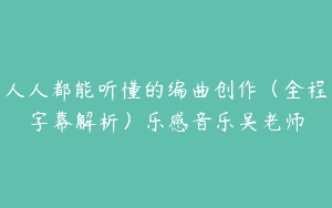 人人都能听懂的编曲创作（全程字幕解析）乐感音乐吴老师