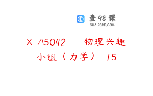 X-A5042---物理兴趣小组（力学）-15