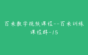 百米教学视频课程–百米训练课程群-15