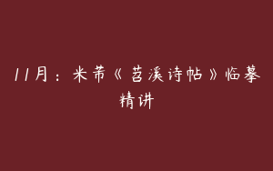 11月：米芾《苕溪诗帖》临摹精讲