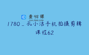 1780_孔小洁手机拍摄剪辑课程62
