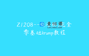 Z1208—[海豚]完全零基础krump教程