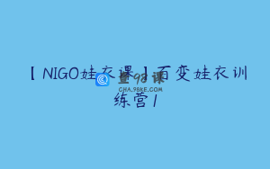 【NIGO娃衣课】百变娃衣训练营1