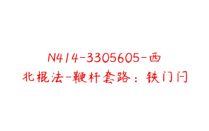 N414-3305605-西北棍法-鞭杆套路：铁门闩