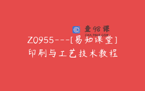 Z0955—[易知课堂]印刷与工艺技术教程