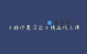 《脉诊复习会》精品线上课