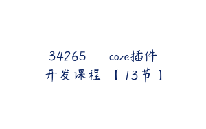 34265---coze插件开发课程-【13节】