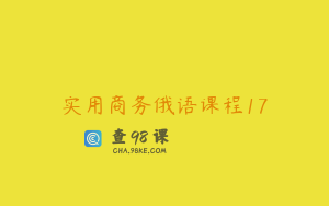 实用商务俄语课程17