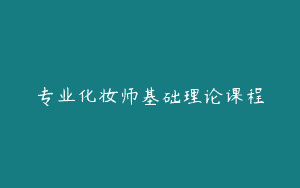 专业化妆师基础理论课程
