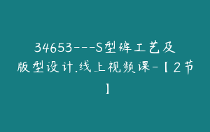 34653---S型裤工艺及版型设计.线上视频课-【2节】