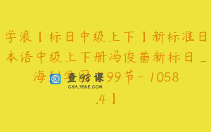 学浪【标日中级上下】新标准日本语中级上下册冯俊苗新标日_海到学园【99节-￥1058.4】