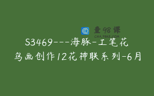 S3469—海豚-工笔花鸟画创作12花神联系列-6月