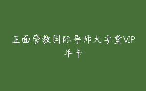 正面管教国际导师大学堂VIP年卡