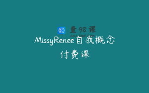MissyRenee自我概念付费课