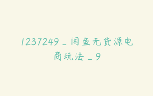 1237249_闲鱼无货源电商玩法_9