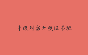 中级财富升频证书班