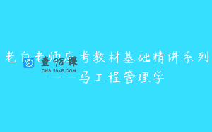 老白老师应考教材基础精讲系列——马工程管理学