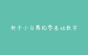新手小白舞蹈零基础教学