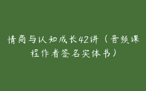 情商与认知成长42讲（音频课程作者签名实体书）