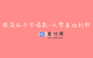 跟简弘亦学唱歌-从零基础到职业歌手