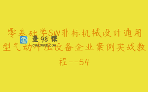 零基础学SW非标机械设计通用型气动冲压设备企业案例实战教程–54