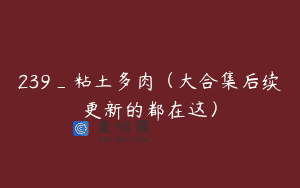 239_粘土多肉（大合集后续更新的都在这）
