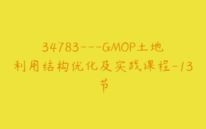 34783---GMOP土地利用结构优化及实践课程-13节
