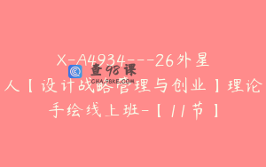 X-A4934---26外星人【设计战略管理与创业】理论手绘线上班-【11节】