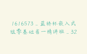 1616573_蓝桥杯嵌入式组零基础省一精讲班_32