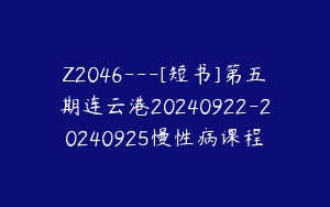 Z2046—[短书]第五期连云港20240922-20240925慢性病课程