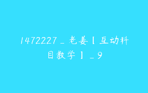 1472227_老姜【互动科目教学】_9